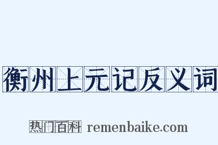 衡州上元记反义词是什么意思的图片